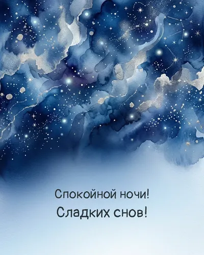 Спокойной ночи! Сладких снов! — night abstract 10